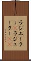 ラジエーター(P) Scroll