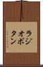 ラジオボタン Scroll