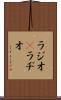 ラジオ(P) Scroll