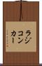ラジコンカー Scroll