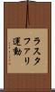 ラスタファリ運動 Scroll