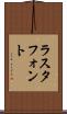 ラスタ・フォント Scroll