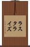 ラスタライズ Scroll