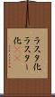 ラスタ化 Scroll