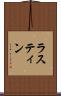 ラスティン Scroll