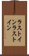 ラストイン Scroll