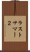 ラストサマー２ Scroll