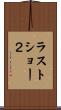 ラストショー２ Scroll