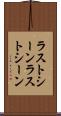 ラストシーン Scroll