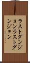 ラストダンジョン Scroll