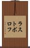 ラストボロフ Scroll