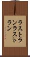 ラストラン Scroll