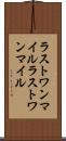 ラストワンマイル Scroll
