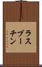 ラスプーチン Scroll