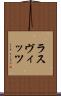 ラスヴィッツ Scroll