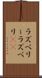 ラズベリー Scroll