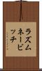 ラズムネービッチ Scroll