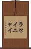 ラセイニャイ Scroll