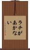 ラチがあかない Scroll