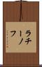 ラチーノフ Scroll