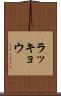 ラッキョウ Scroll