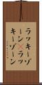 ラッキーゾーン(P) Scroll