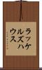 ラッケルズハウス Scroll