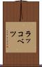 ラッコベツ Scroll