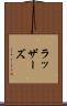 ラッザーズ Scroll