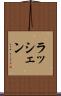 ラッシェン Scroll