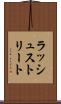 ラッシュストリート Scroll