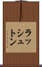 ラッシュトン Scroll