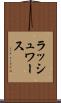 ラッシュワース Scroll