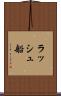 ラッシュ船 Scroll