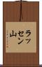 ラッセン山 Scroll