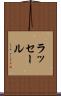 ラッセール Scroll