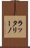 ラッタリーノ Scroll
