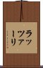 ラッツァーリ Scroll