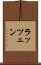 ラッツェン Scroll