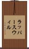 ラッパースウィル Scroll