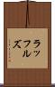 ラッフルズ Scroll