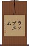 ラップエム Scroll