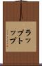 ラップトップ Scroll