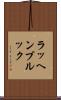ラッヘンブルック Scroll