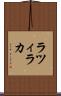 ラツィラカ Scroll