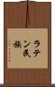ラテン民族 Scroll