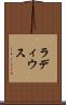 ラディウス Scroll