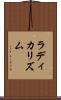 ラディカリズム Scroll