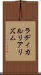 ラディカルリアリズム Scroll