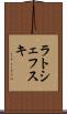 ラトシェフスキ Scroll